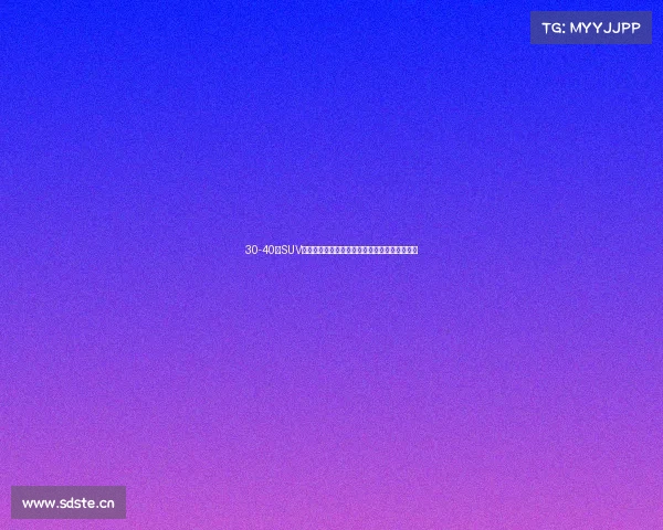 30-40万SUV怎么选?帕杰罗和劲畅买谁?膝部气囊重要吗?